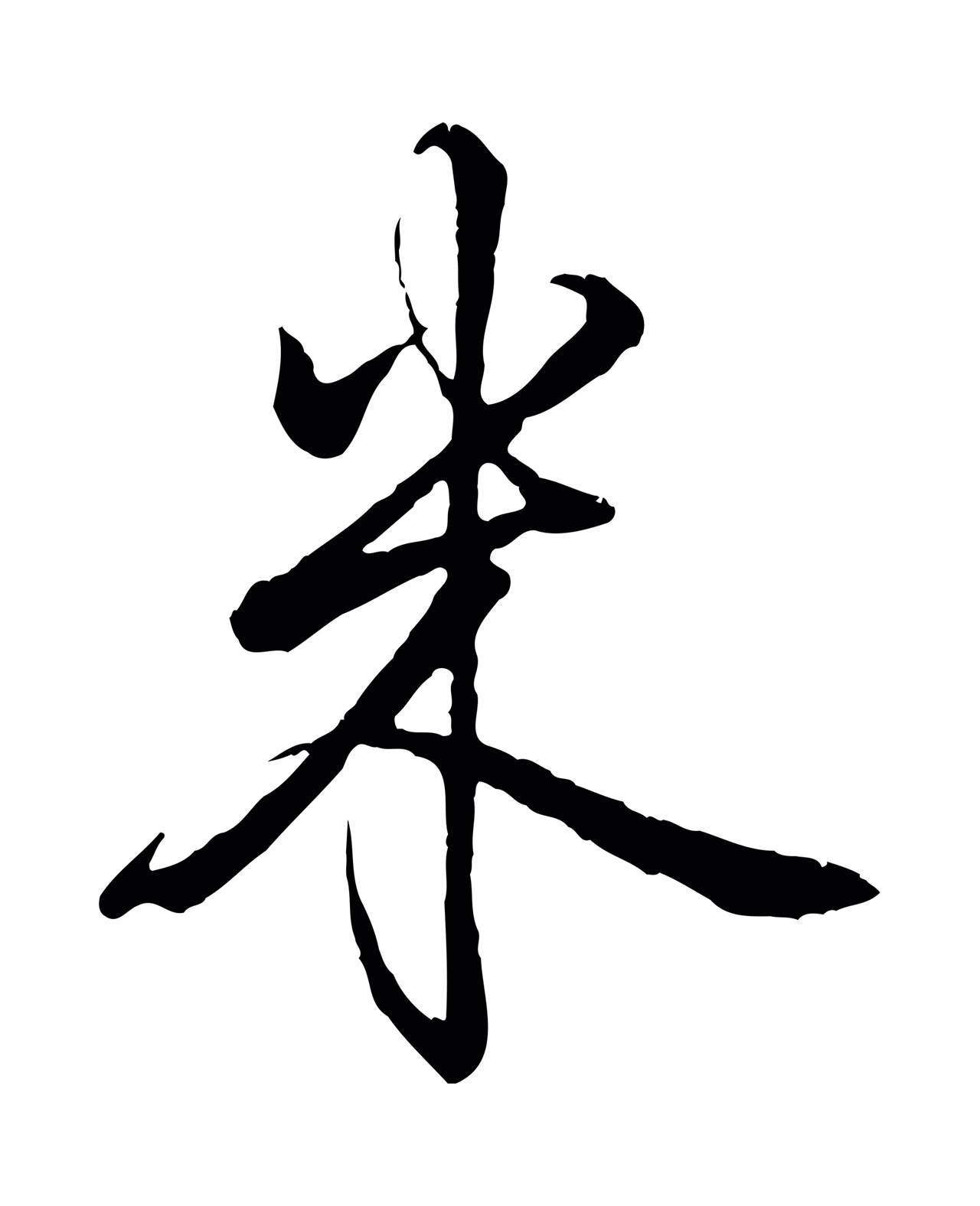 弘历「米」字书法图片