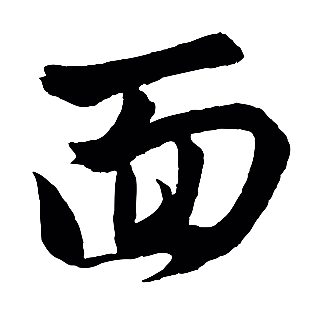 赵孟頫「面」字书法图片