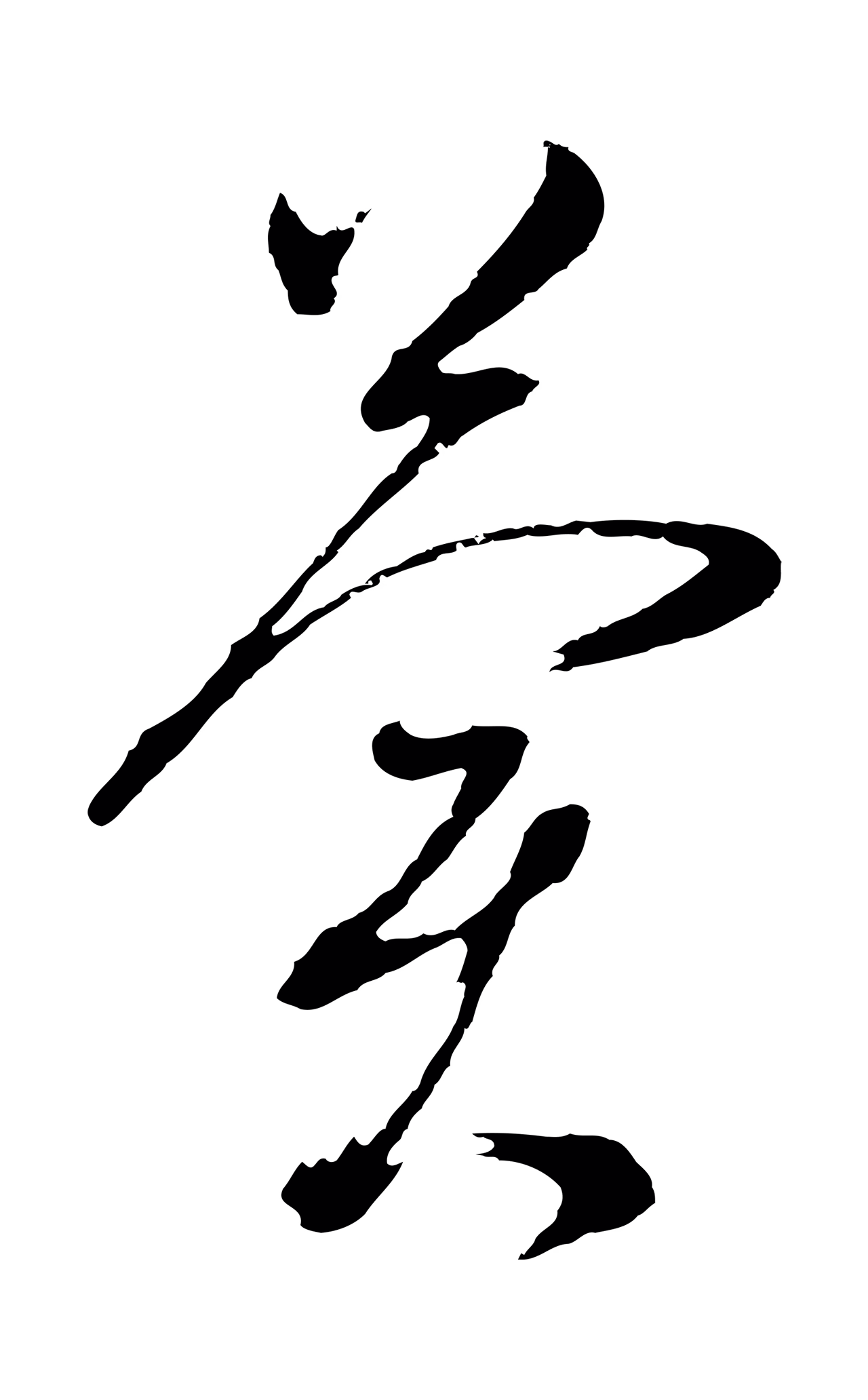 董其昌「冀」字书法图片