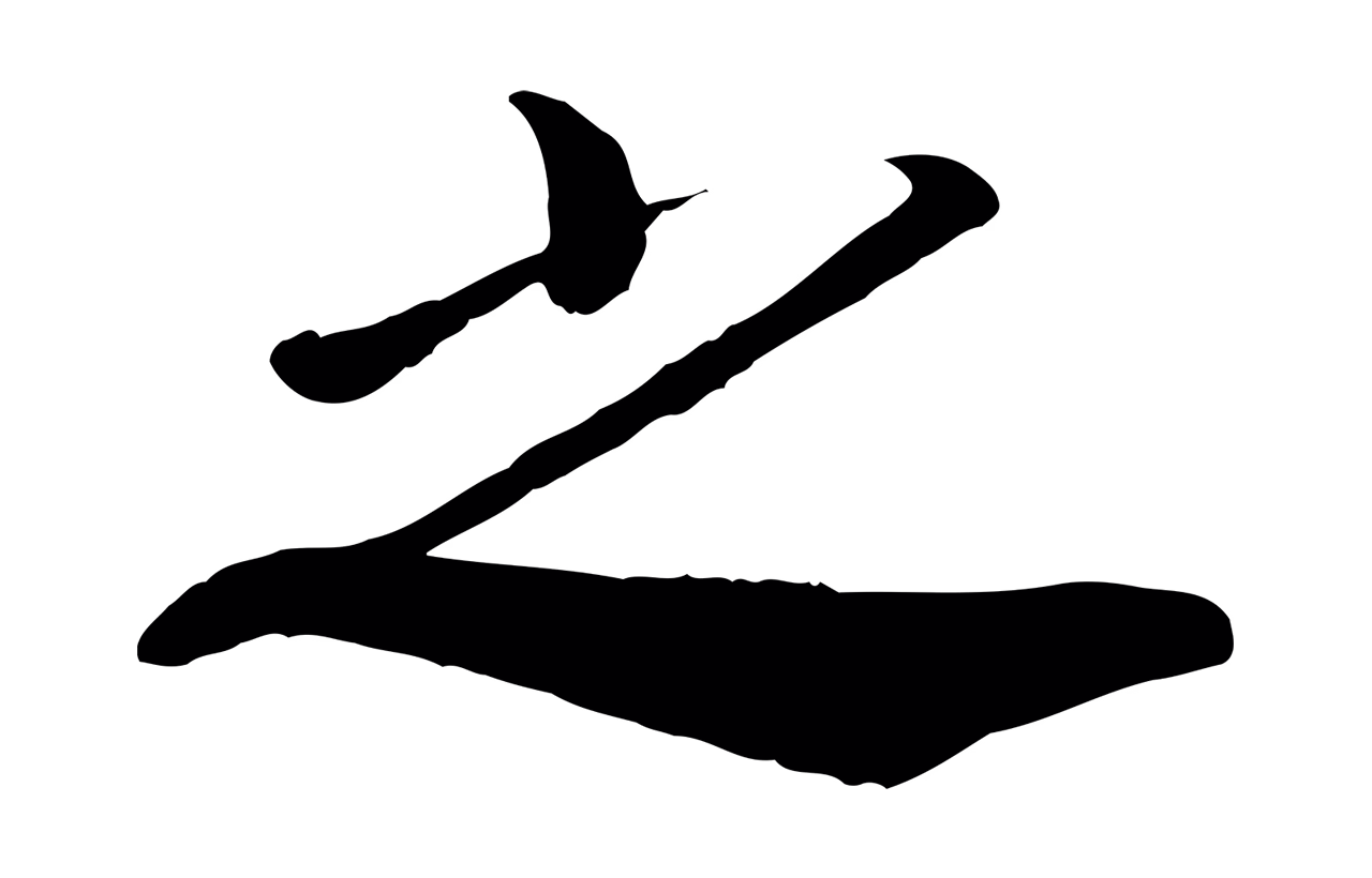 赵构「之」字书法图片