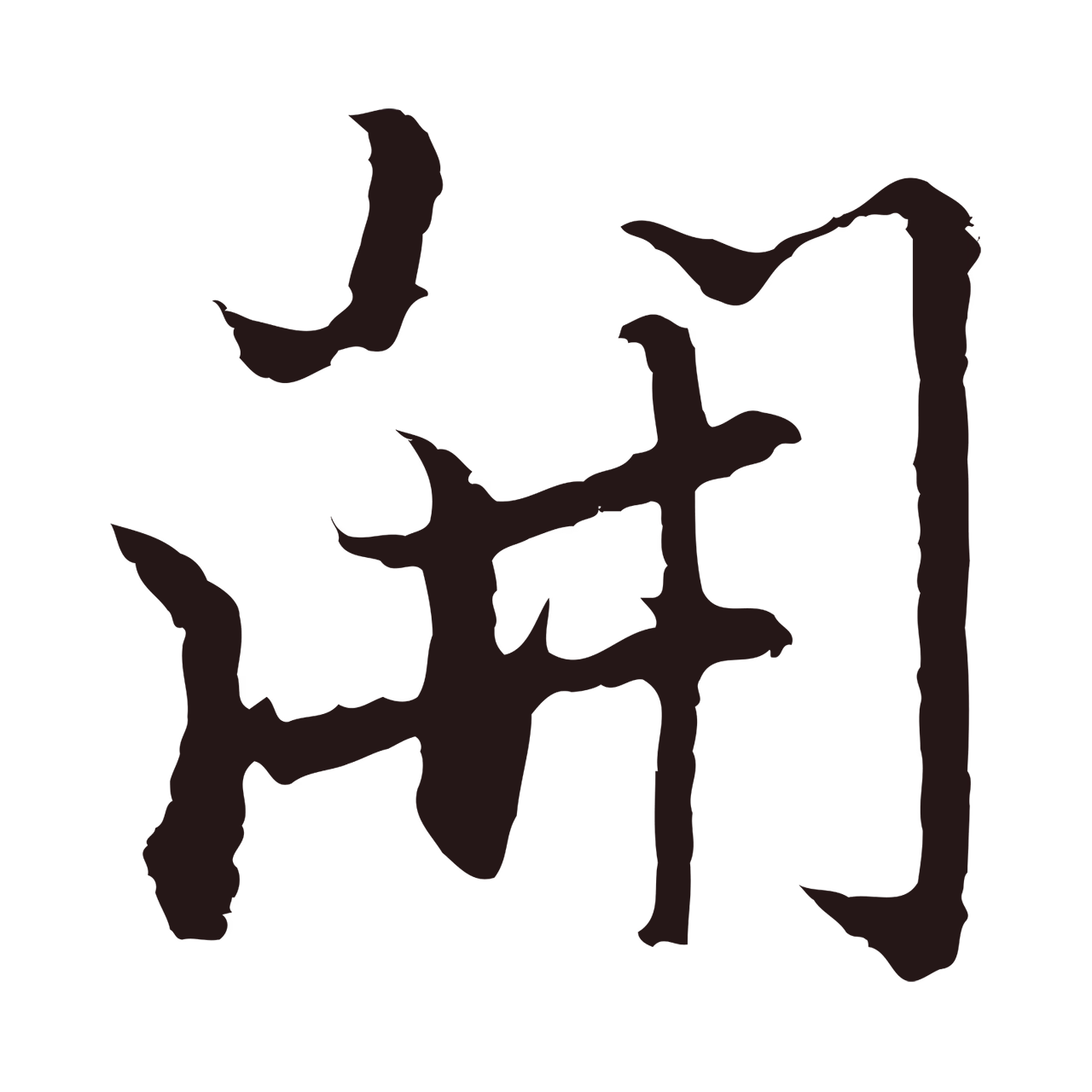 张雨「開」字书法图片