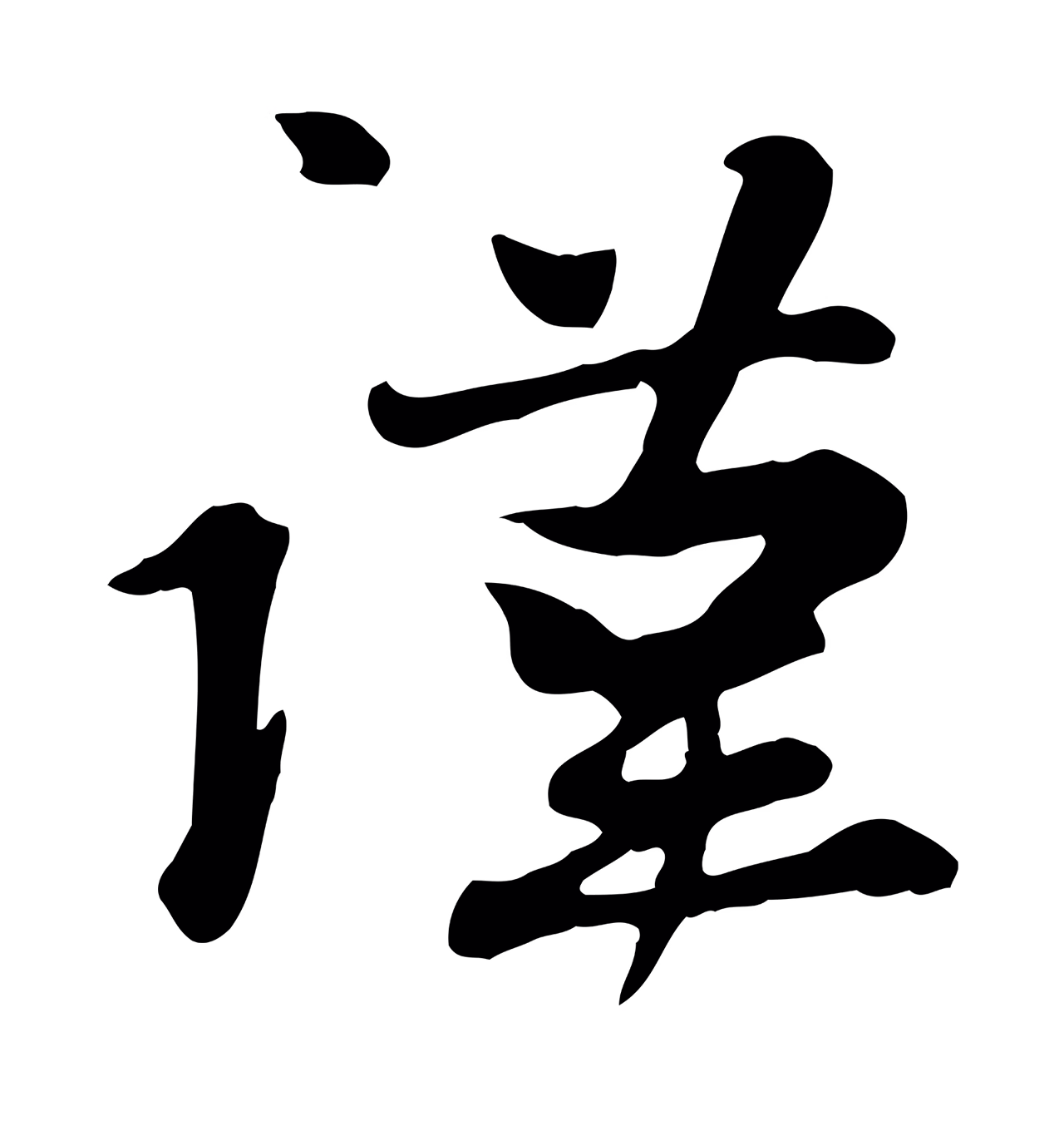 管道昇「謹」字书法图片