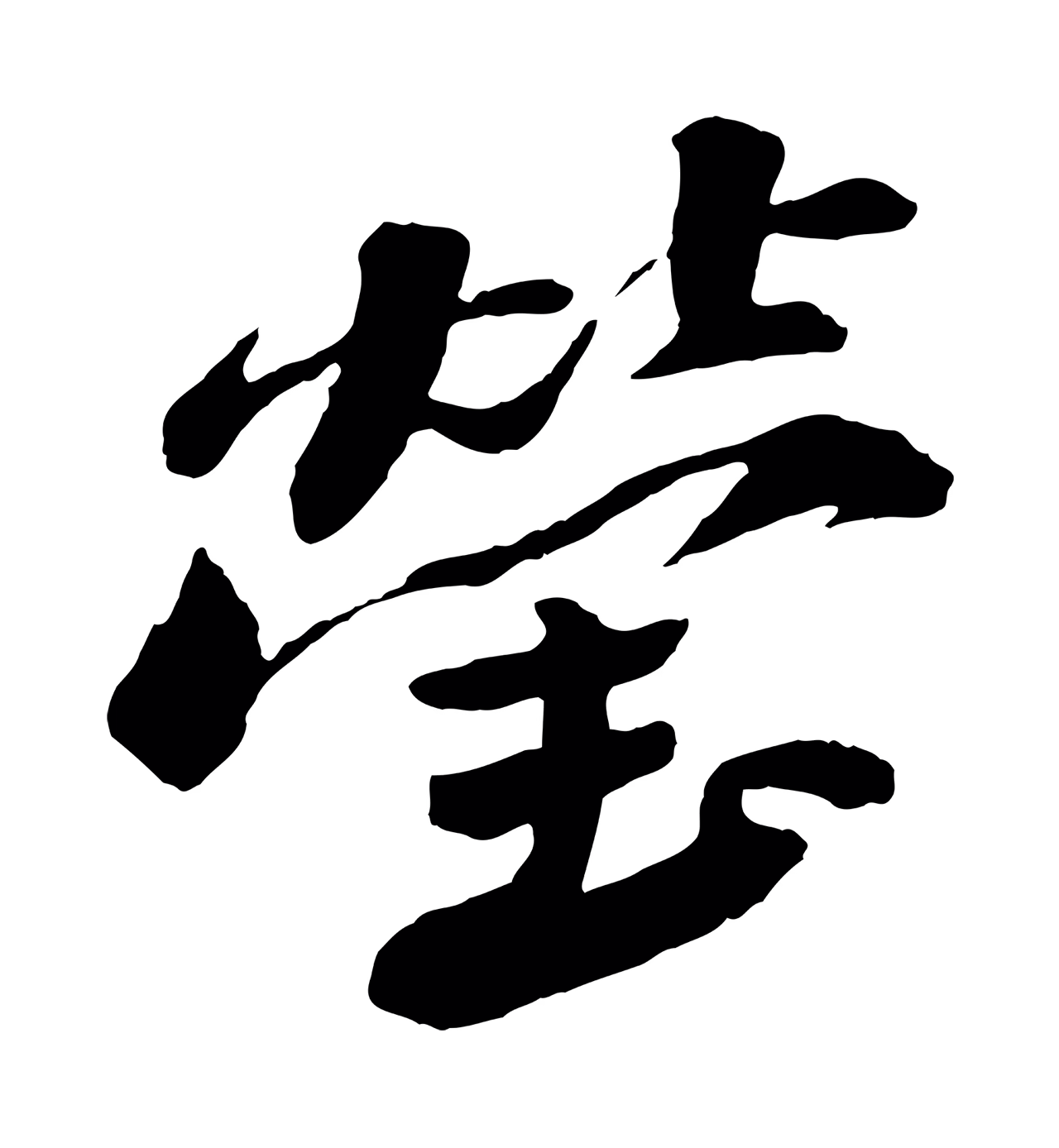 苏轼「瑩」字书法图片