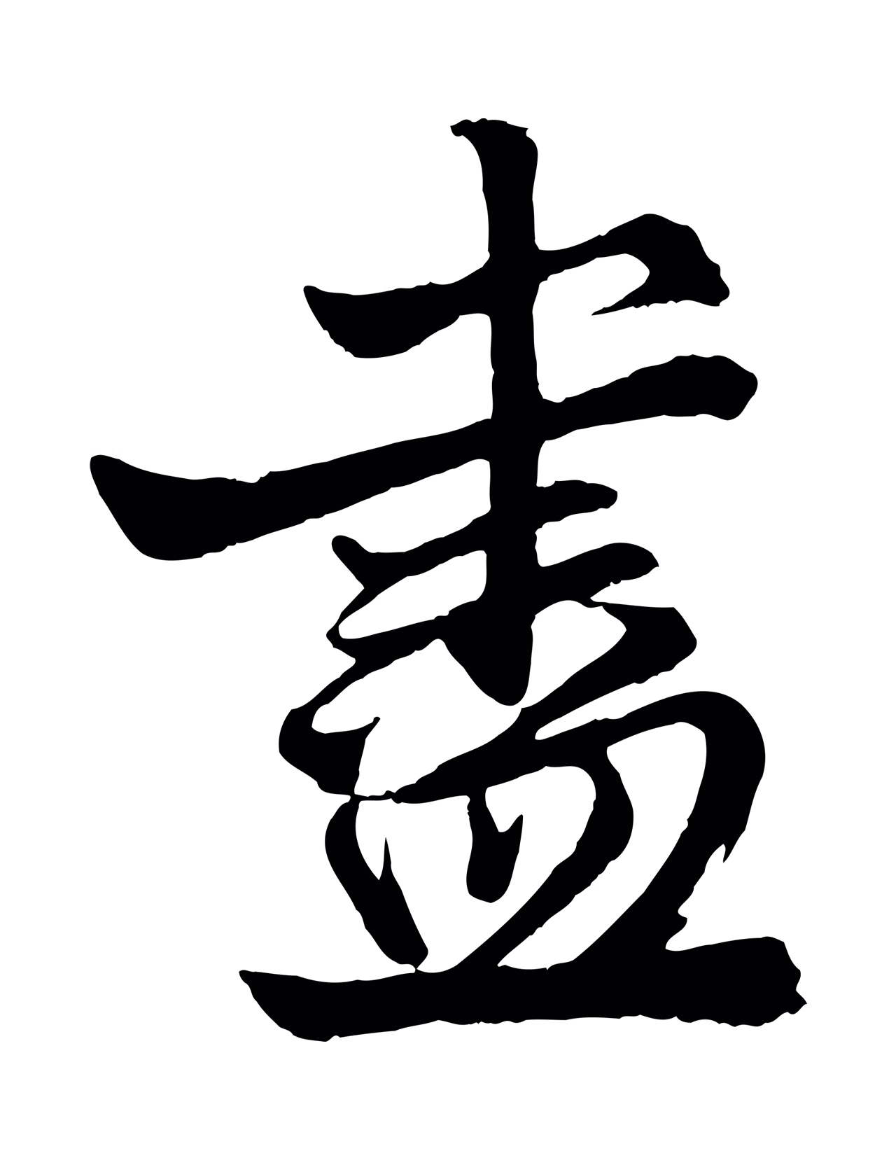 赵孟頫「盡」字书法图片