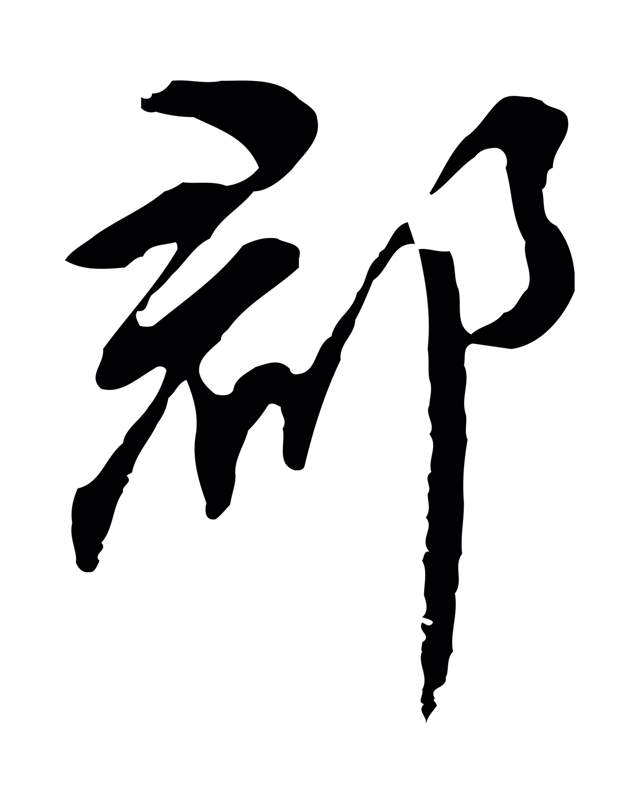 董其昌「郡」字书法图片