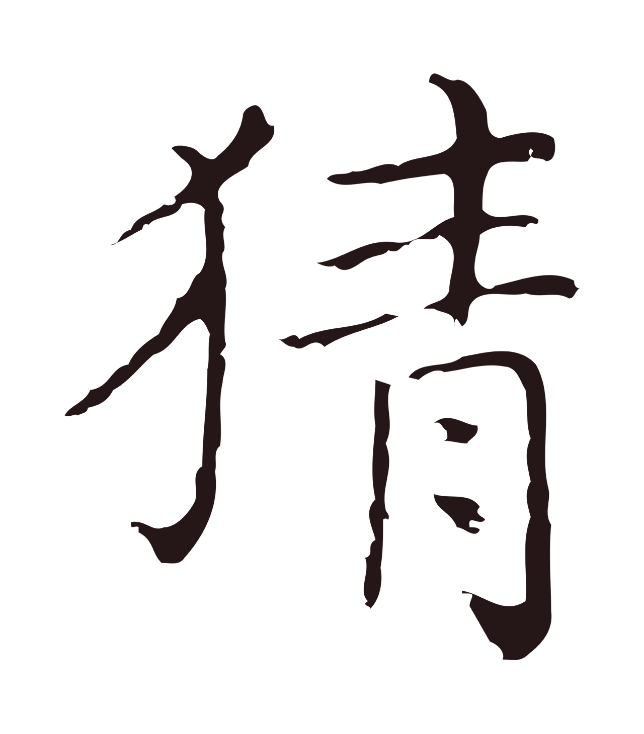 祝允明「猜」字书法图片