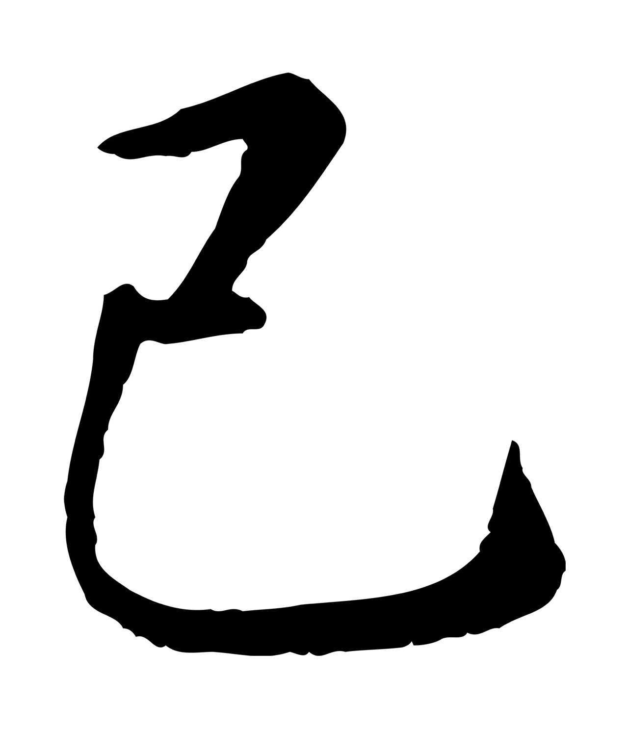 赵孟頫「己」字书法图片