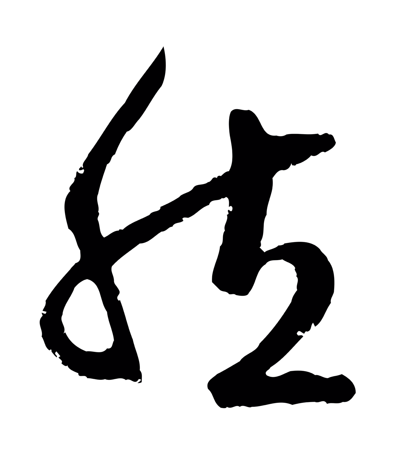 赵孟頫「然」字书法图片