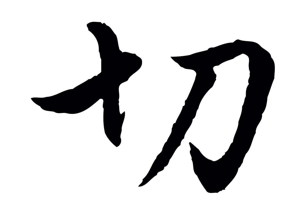 赵孟頫「切」字书法图片