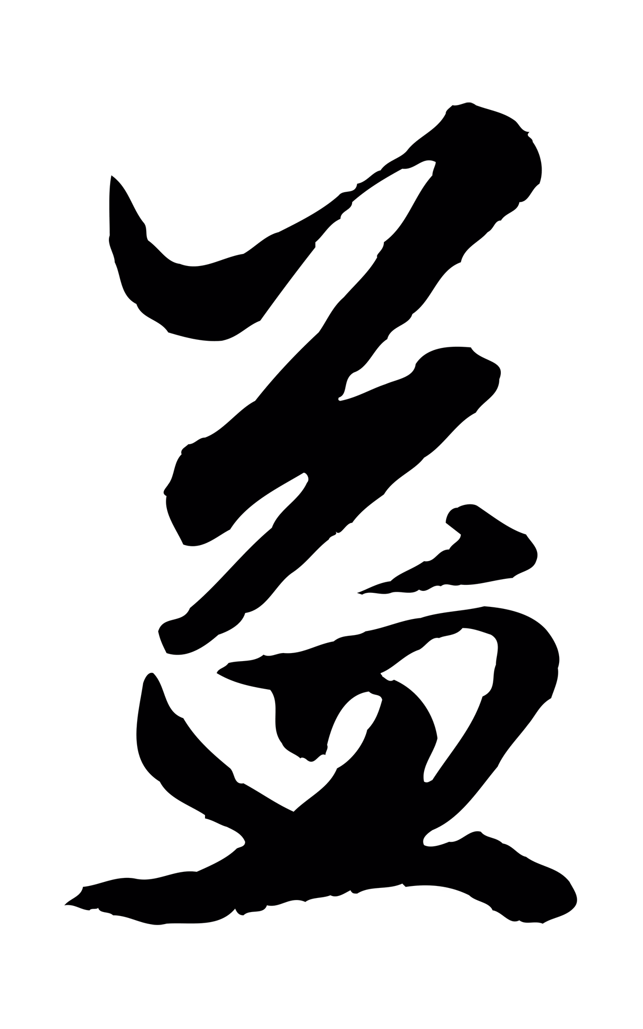 赵孟頫「益」字书法图片