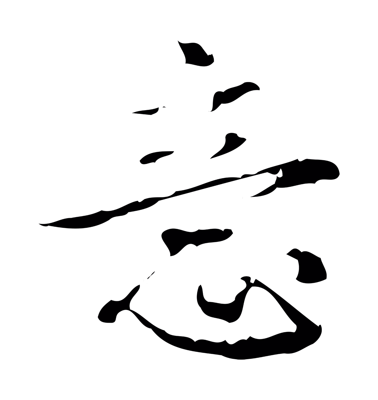 弘历「意」字书法图片