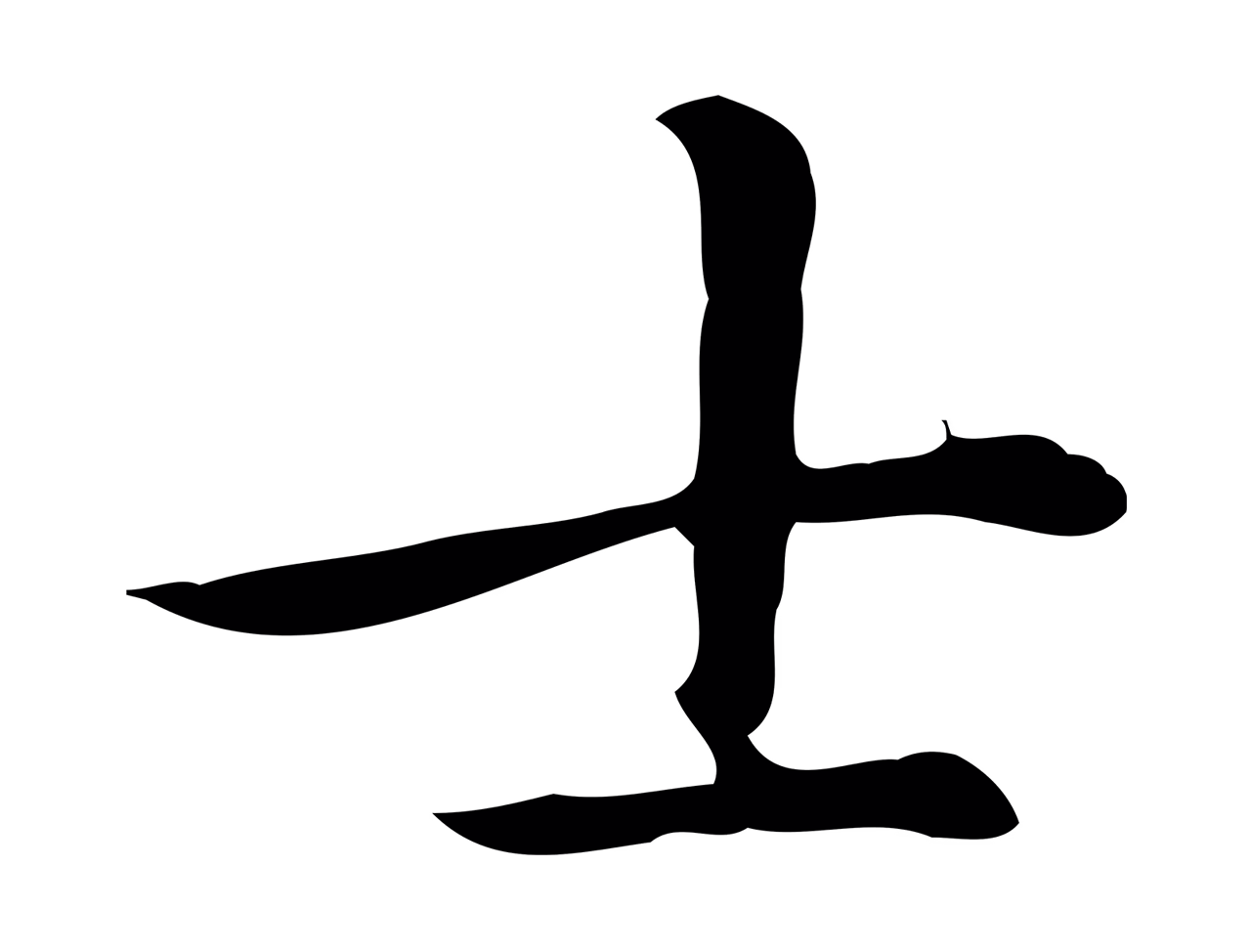 赵孟頫「士」字书法图片