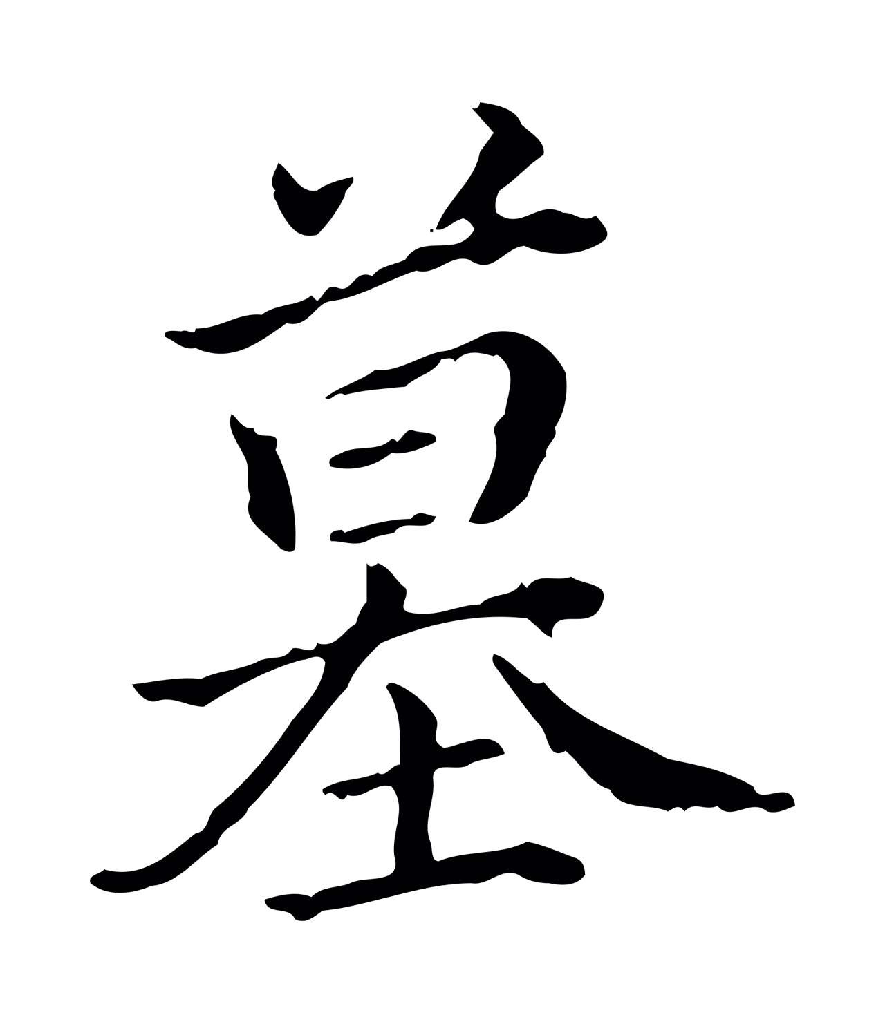 弘历「墓」字书法图片