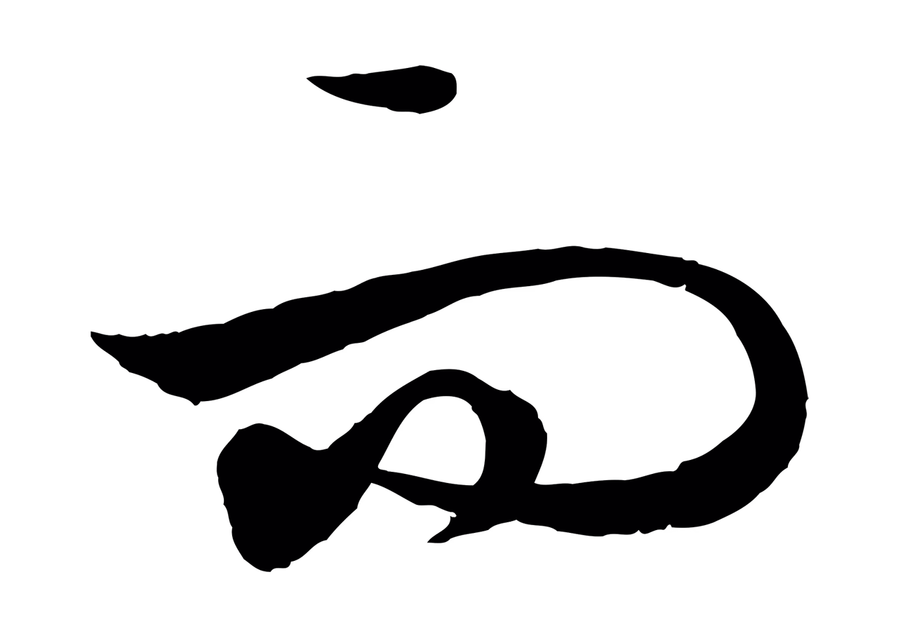 饶介「而」字书法图片
