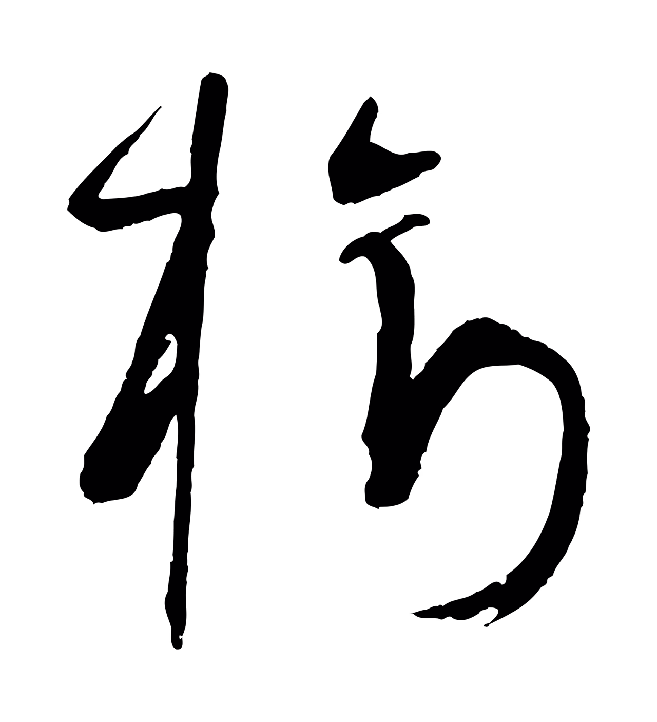 孙过庭「樹」字书法图片