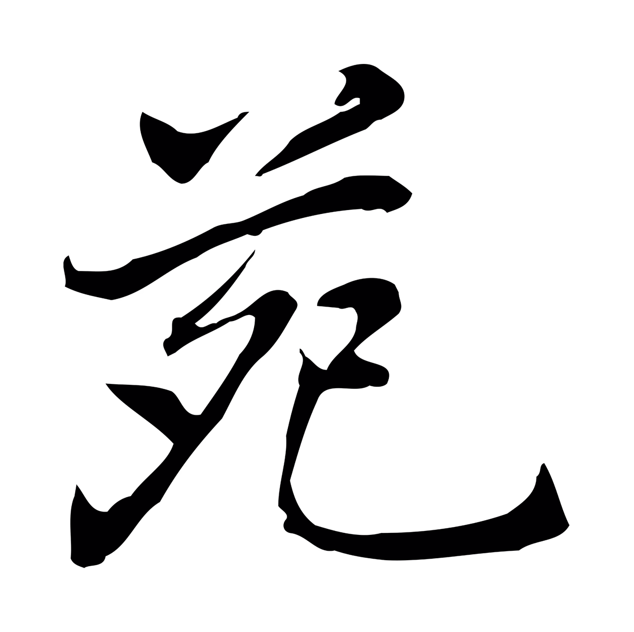 乃贤「苑」字书法图片