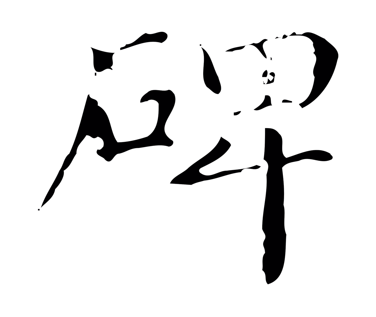 赵孟頫「碑」字书法图片