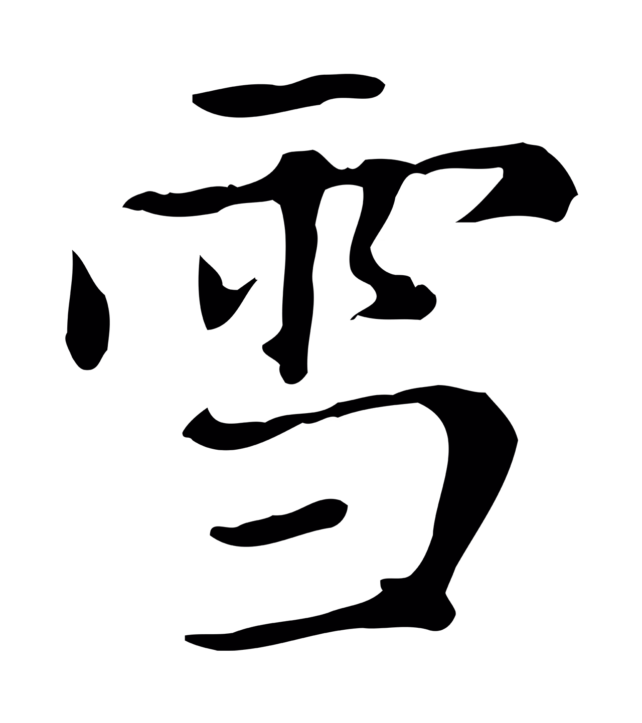 赵孟頫「雪」字书法图片