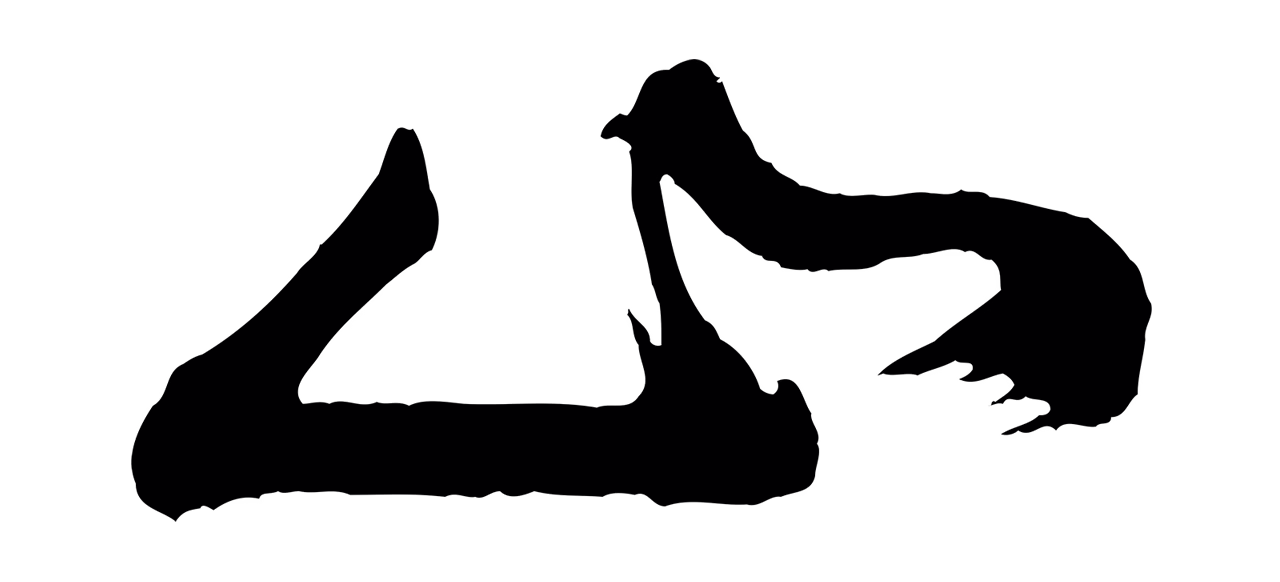 董其昌「山」字书法图片