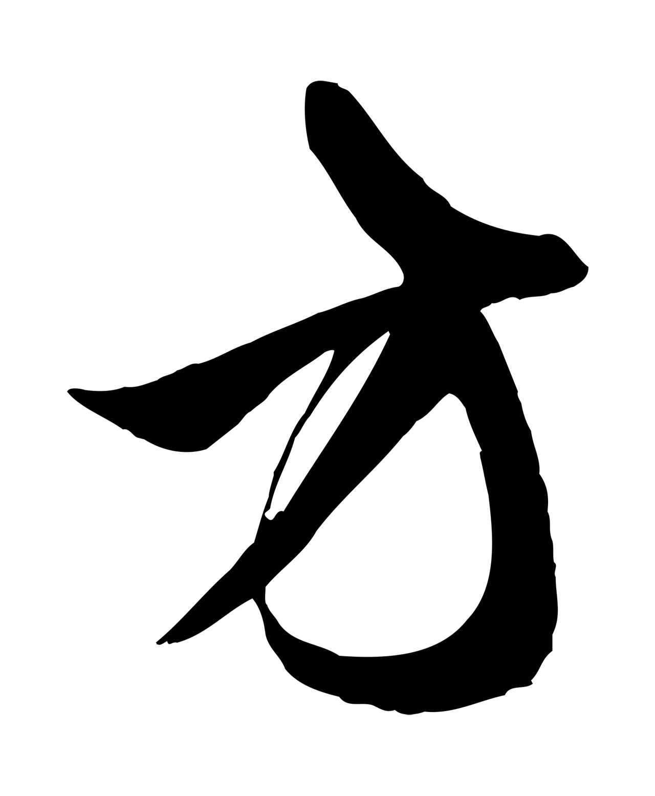 赵孟頫「方」字书法图片