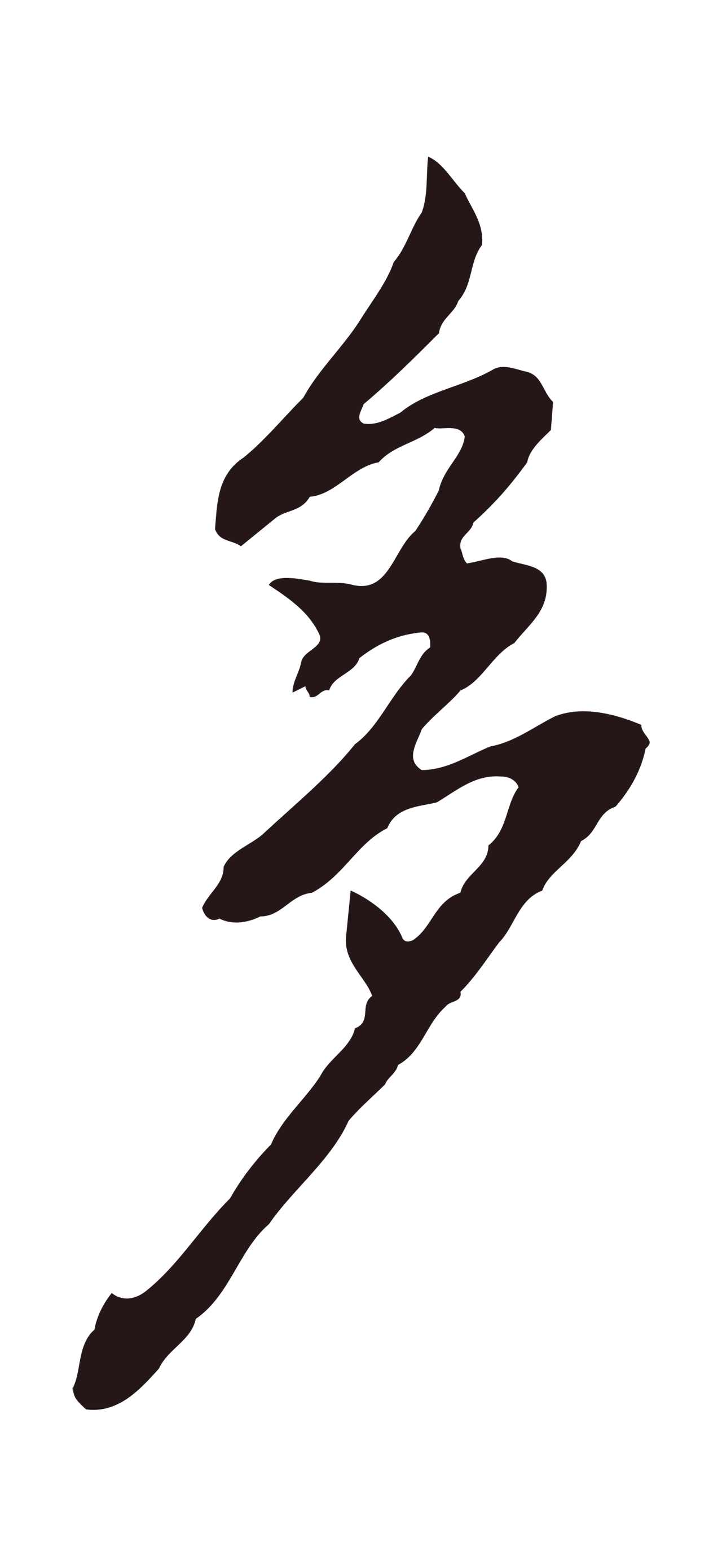 董其昌「多」字书法图片