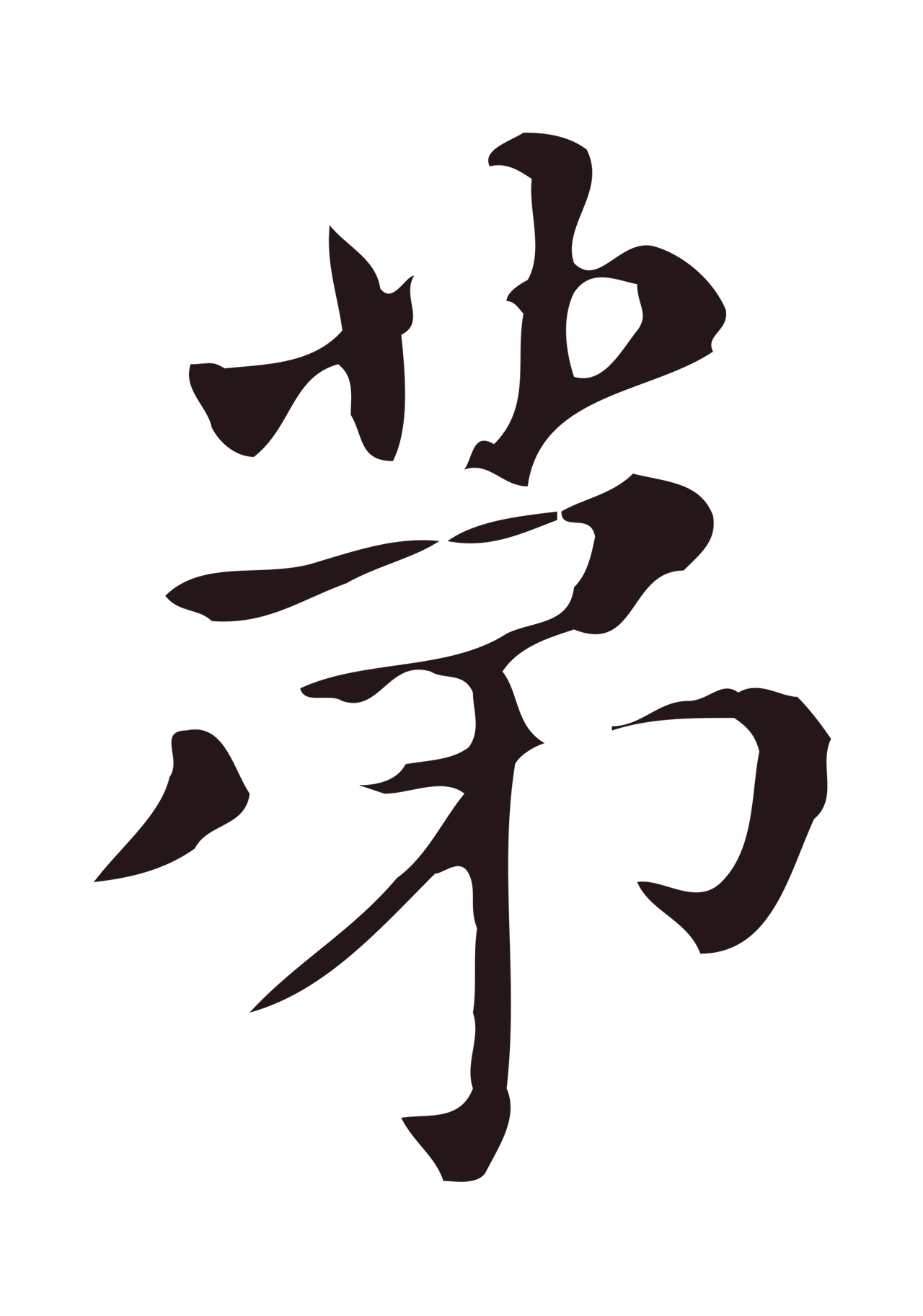 俞和「第」字书法图片