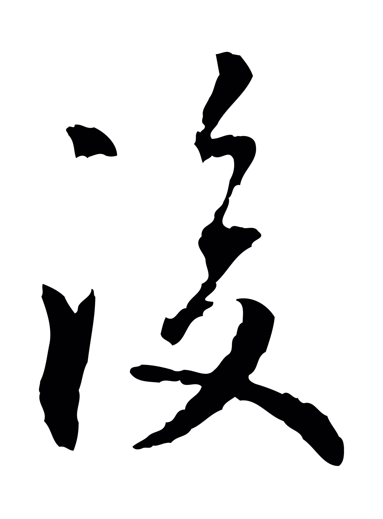 虞集「後」字书法图片