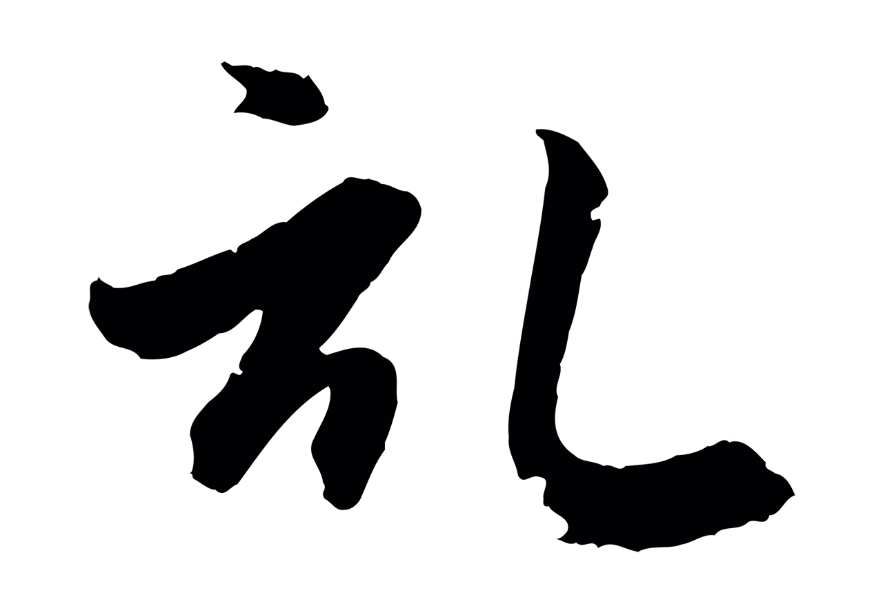 赵孟頫「啟」字书法图片