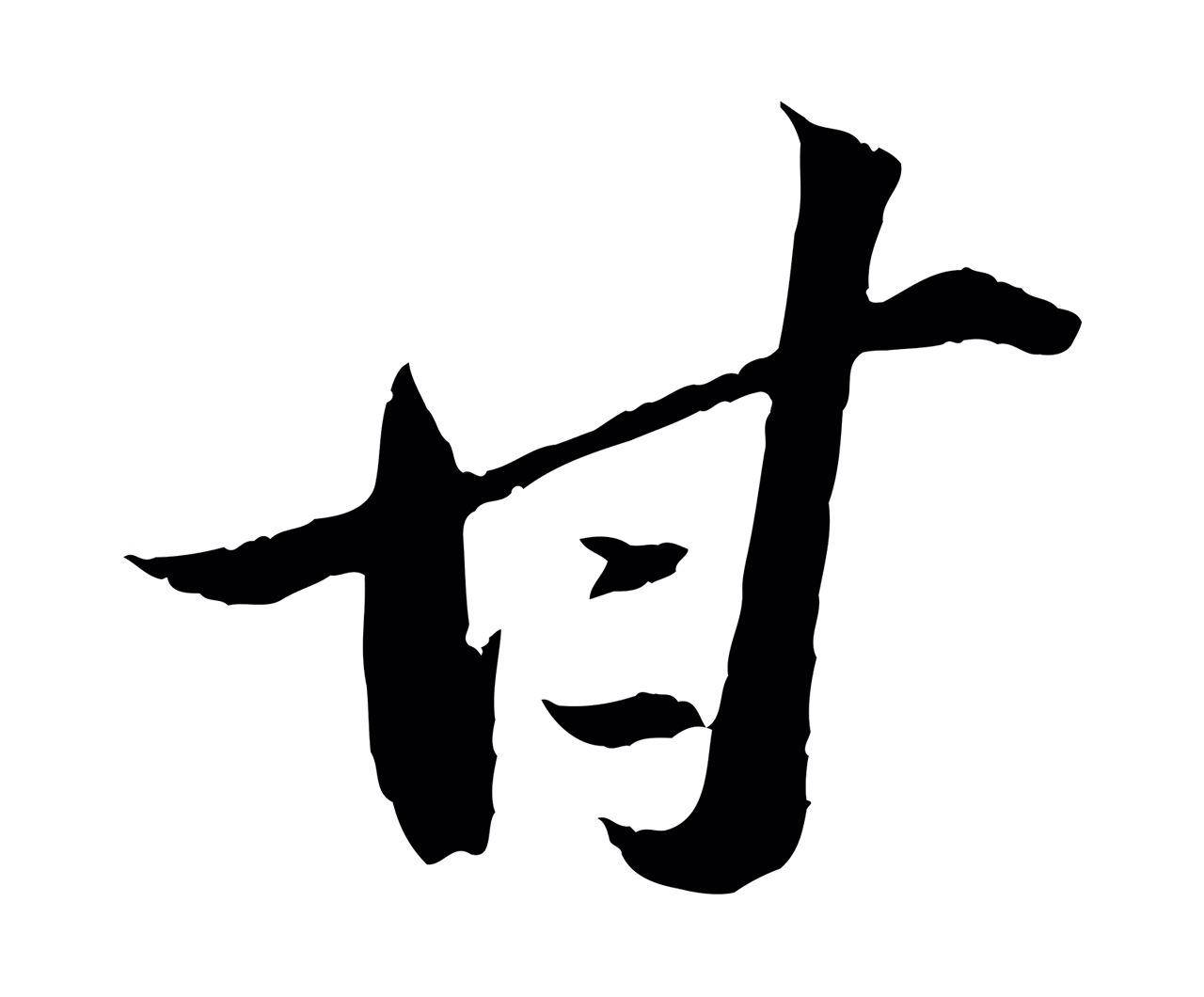 苏轼「甘」字书法图片