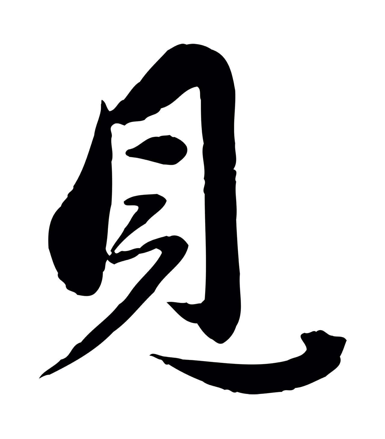 赵雍「見」字书法图片