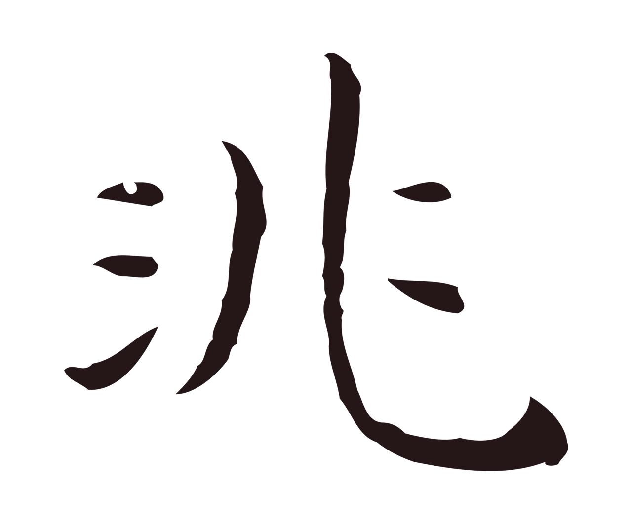 祝允明「非」字书法图片