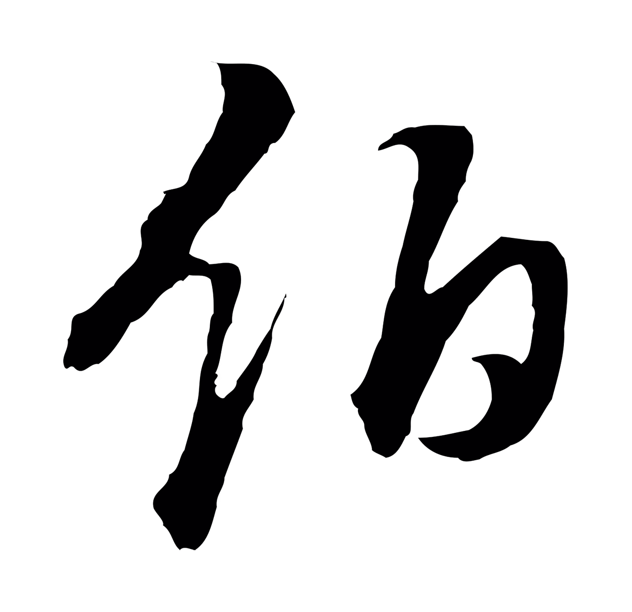 董其昌「伯」字书法图片