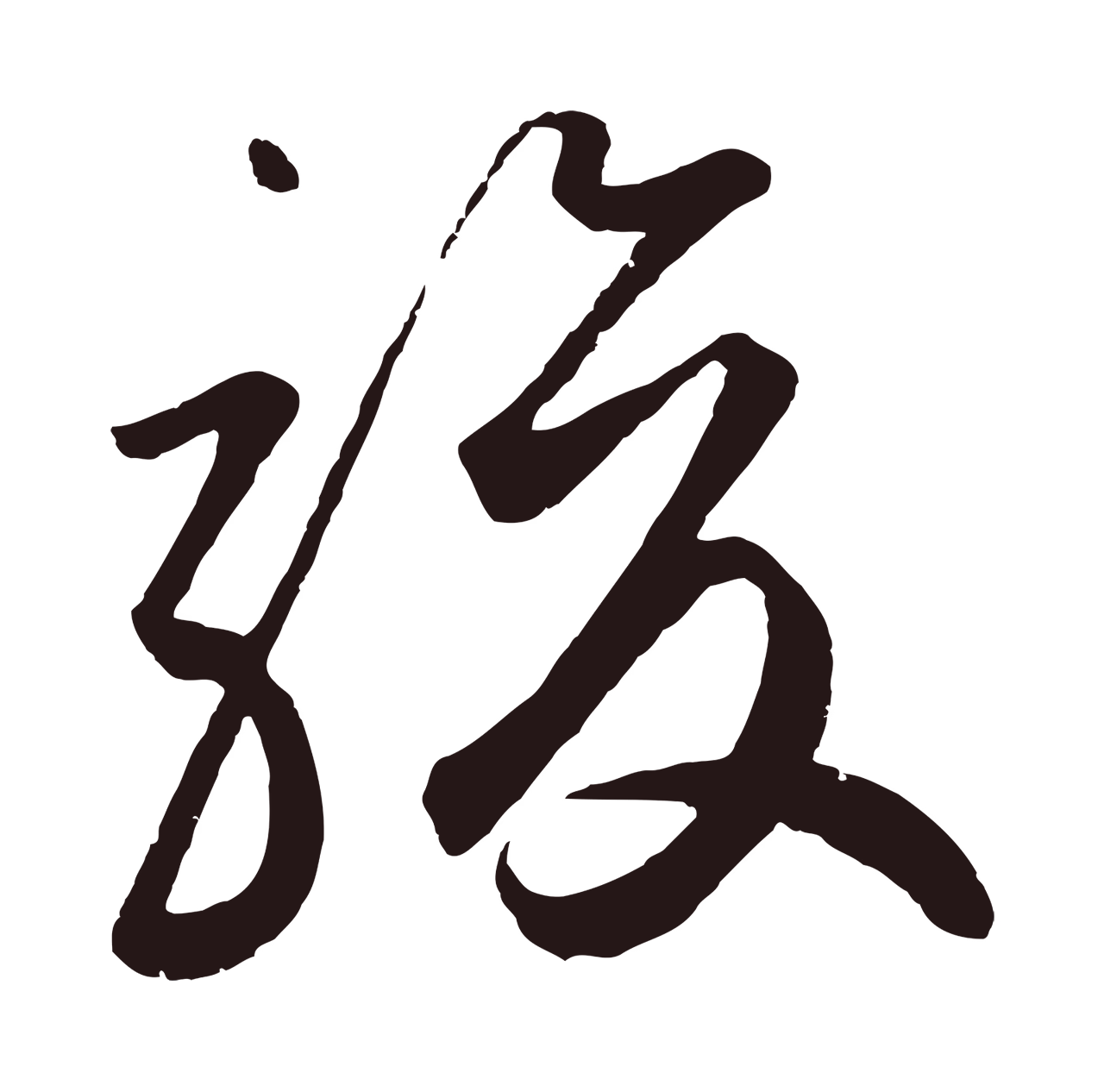 鲜于枢「駿」字书法图片