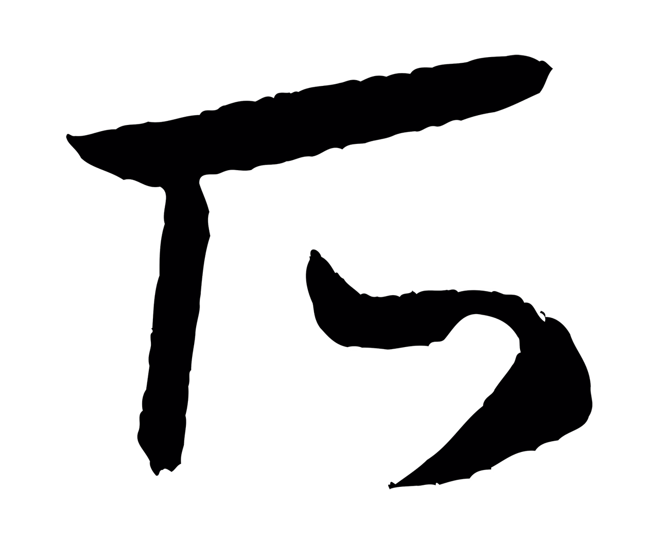 米芾「所」字书法图片