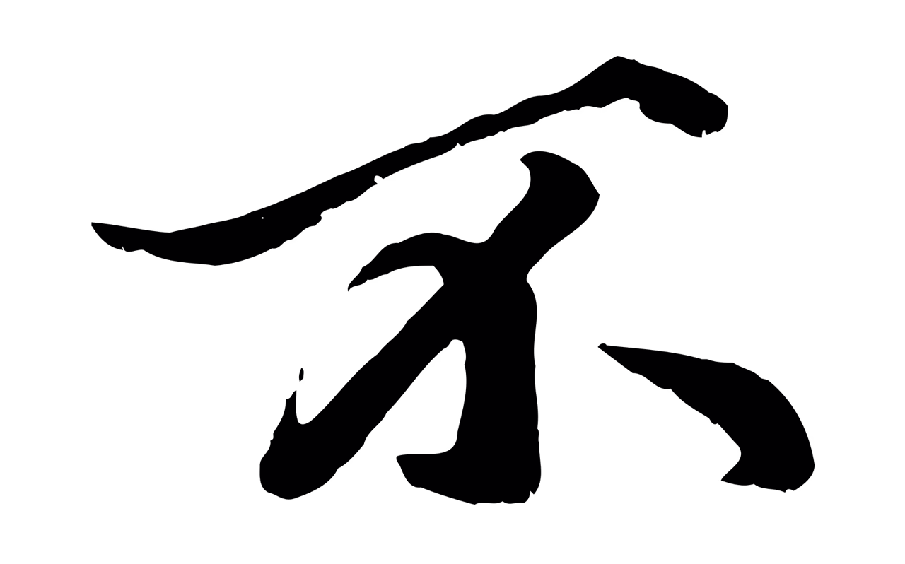 赵孟頫「不」字书法图片