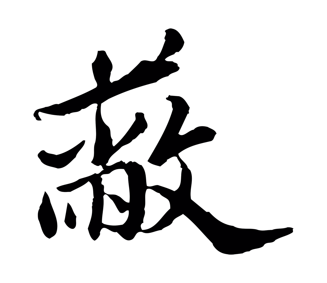 吴宽「蔽」字书法图片