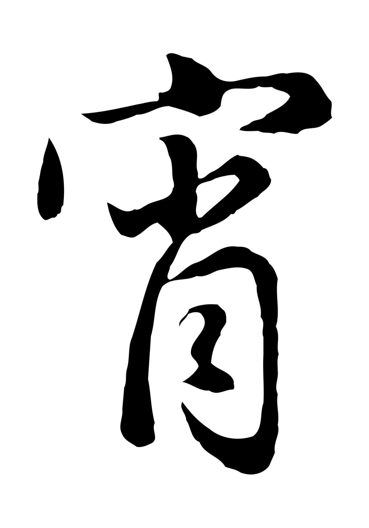 赵孟頫「宵」字书法图片