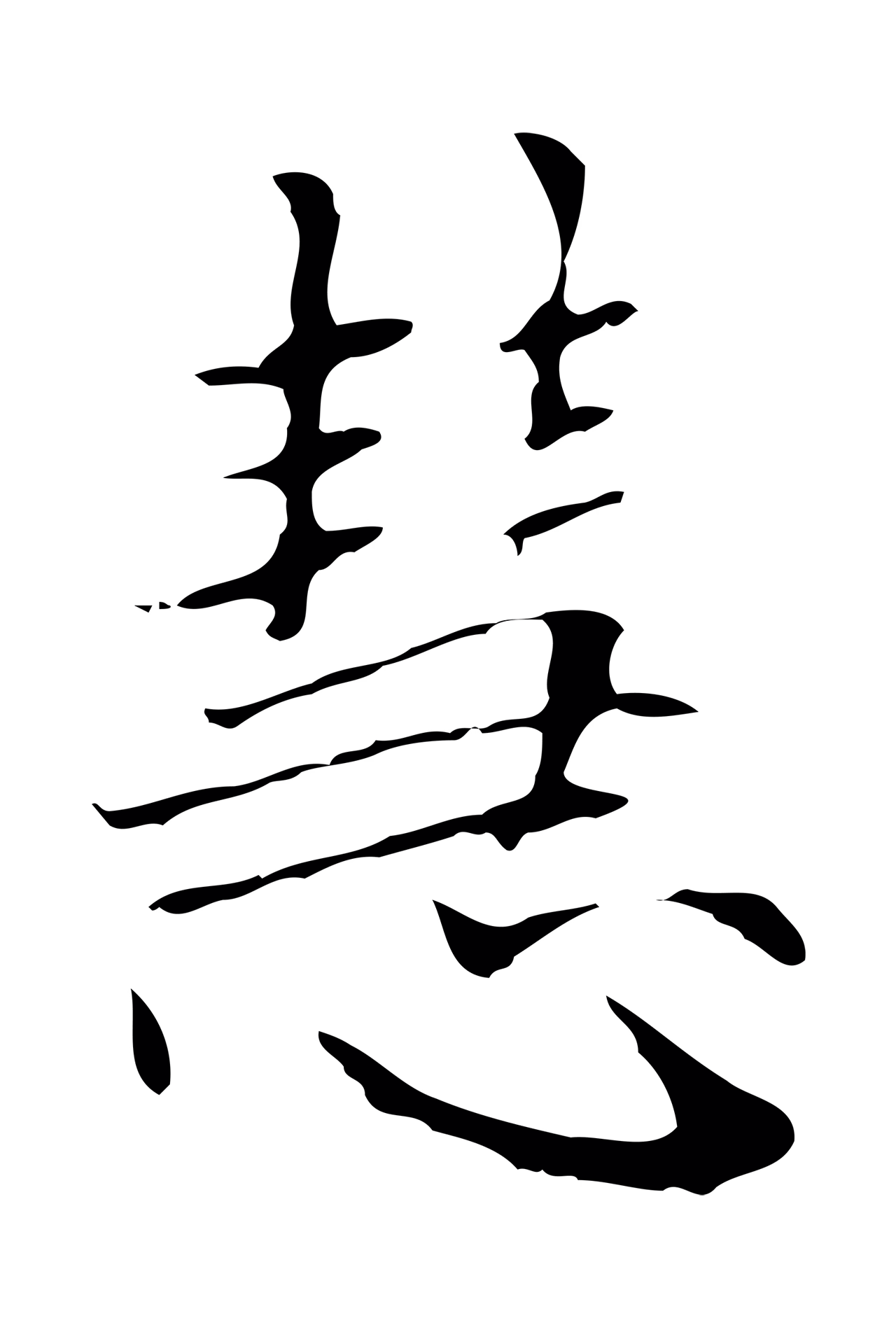 赵孟頫「慧」字书法图片
