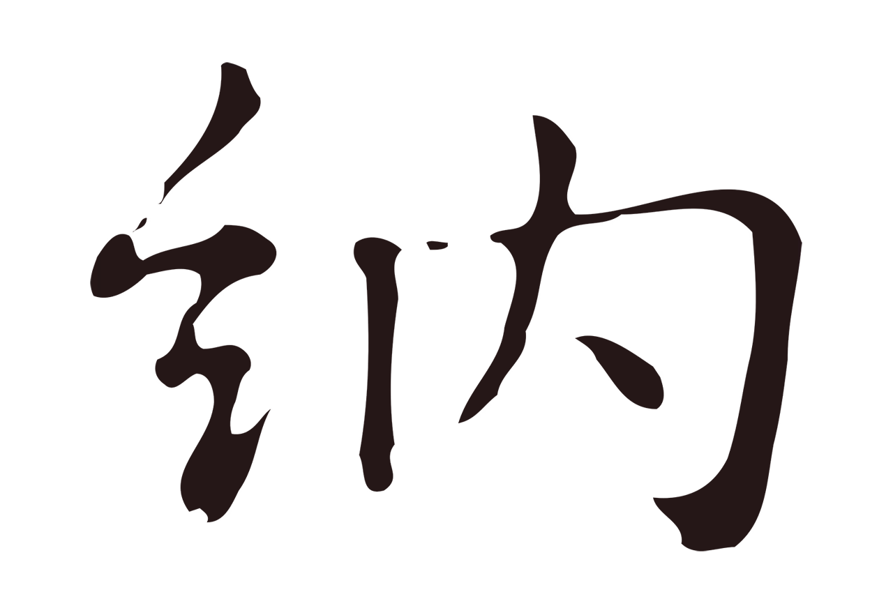 俞和「納」字书法图片