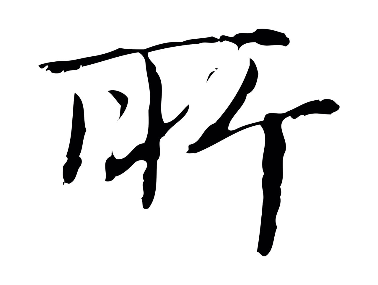 文徵明「所」字书法图片
