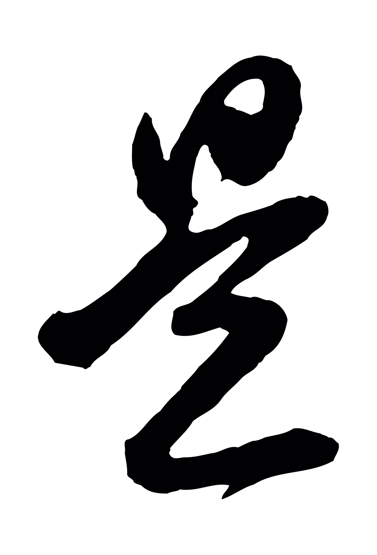董其昌「是」字书法图片