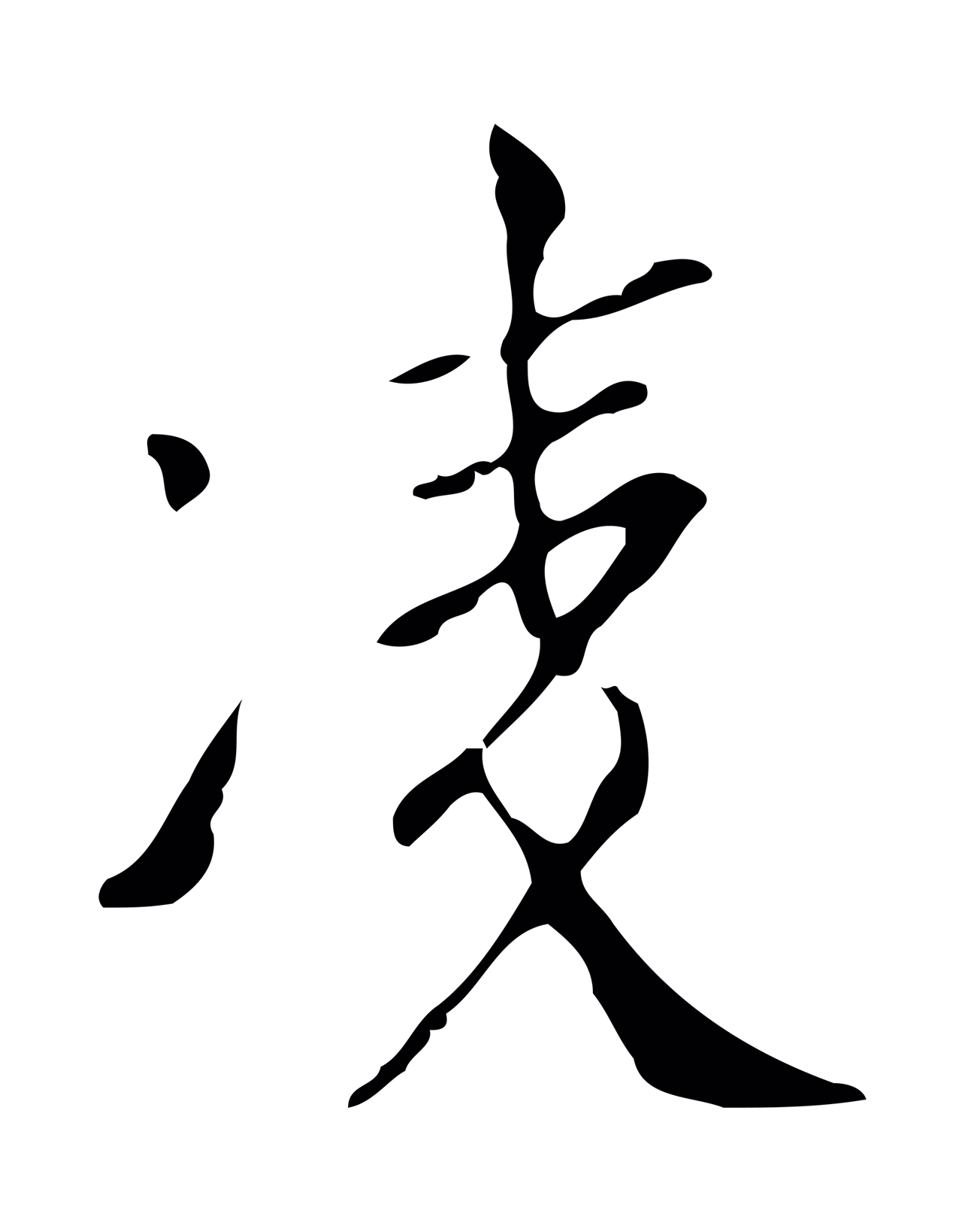 徐守和「凌」字书法图片