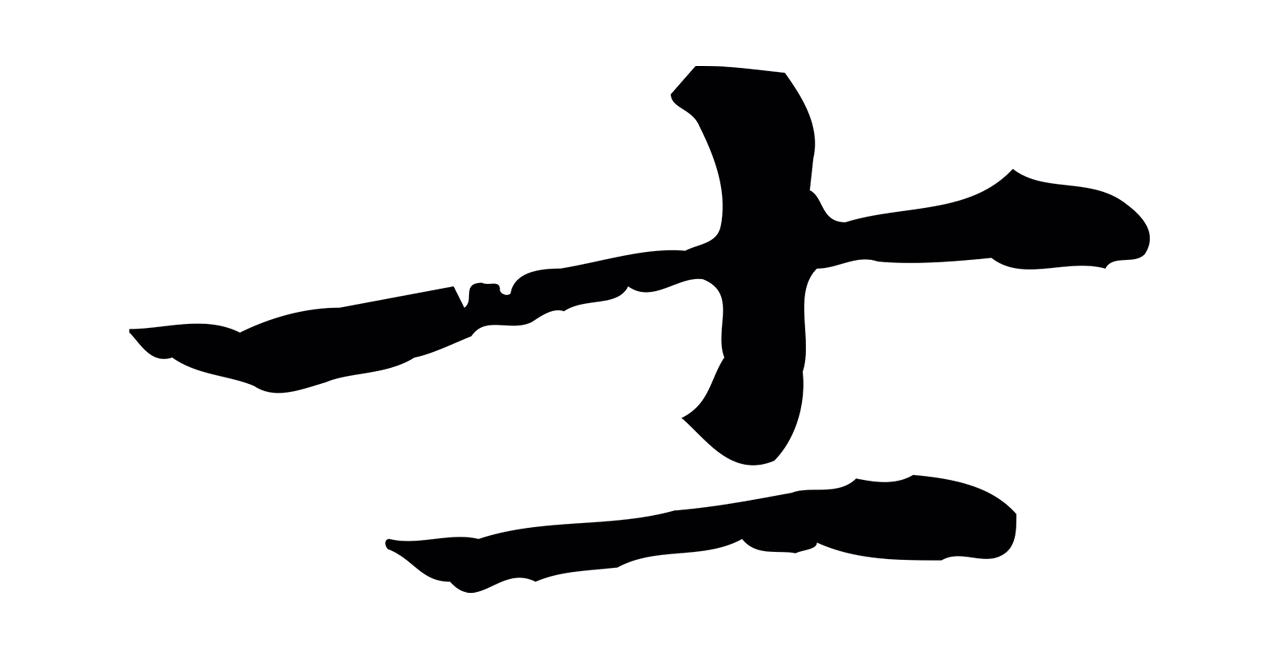 乃贤「士」字书法图片