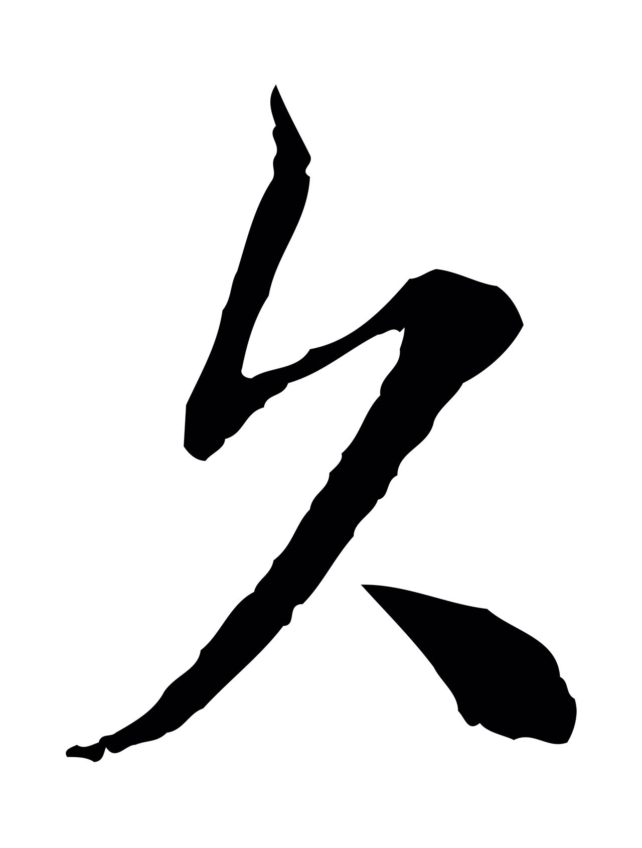 沈右「欠」字书法图片