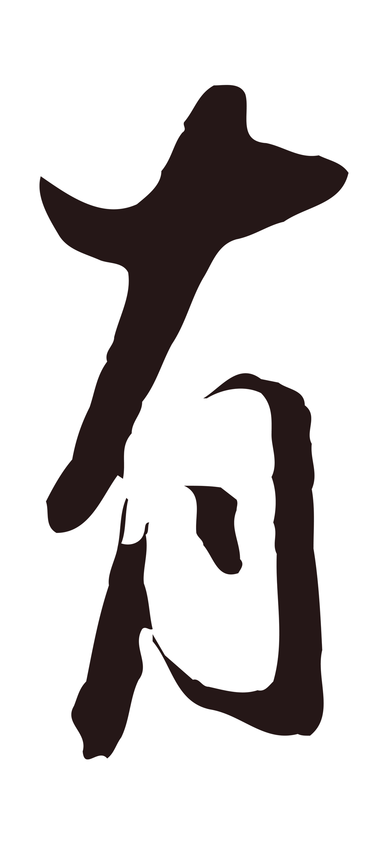 董其昌「有」字书法图片