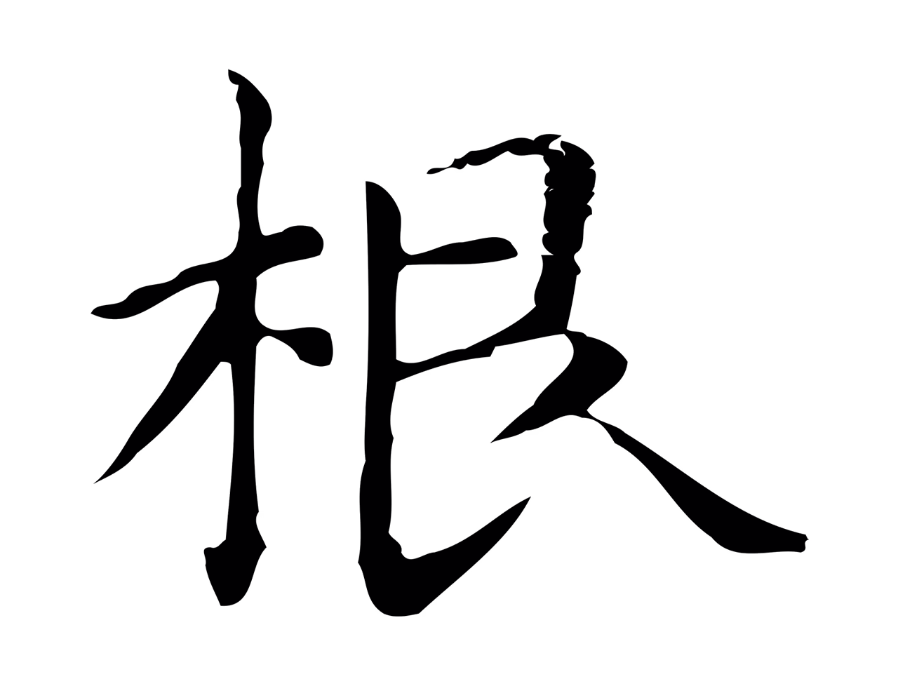 赵孟頫「根」字书法图片