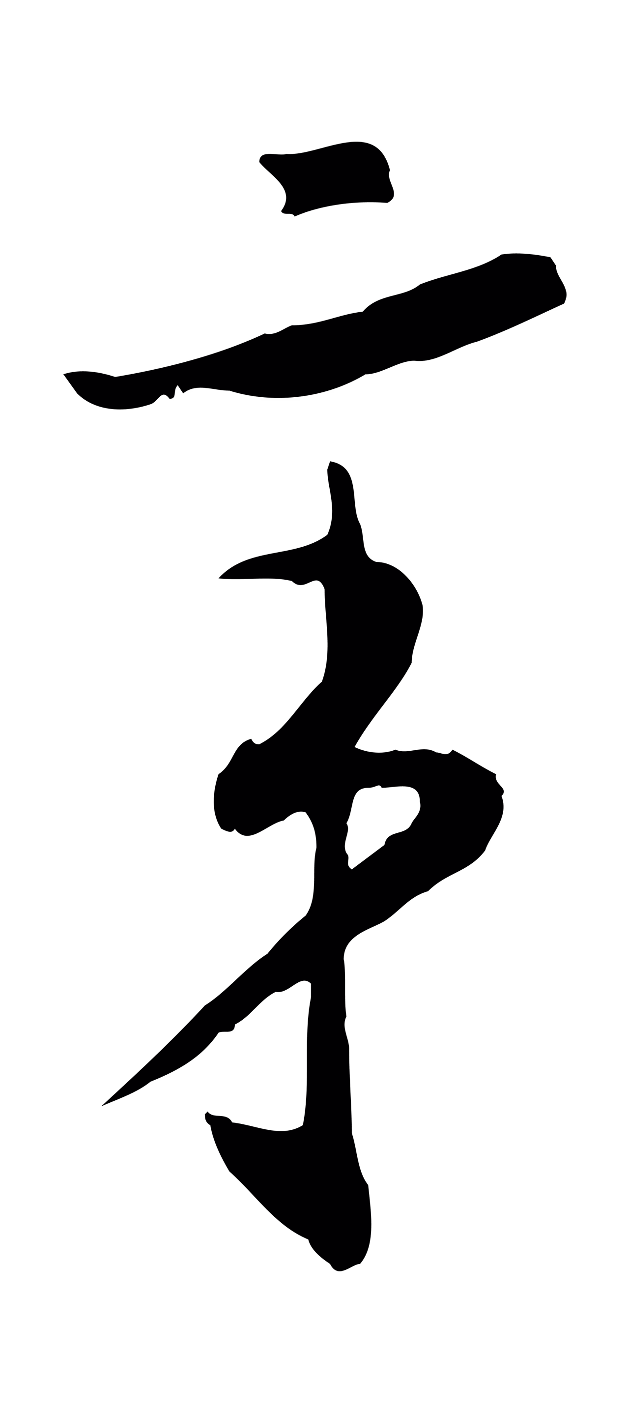 赵构「辛」字书法图片