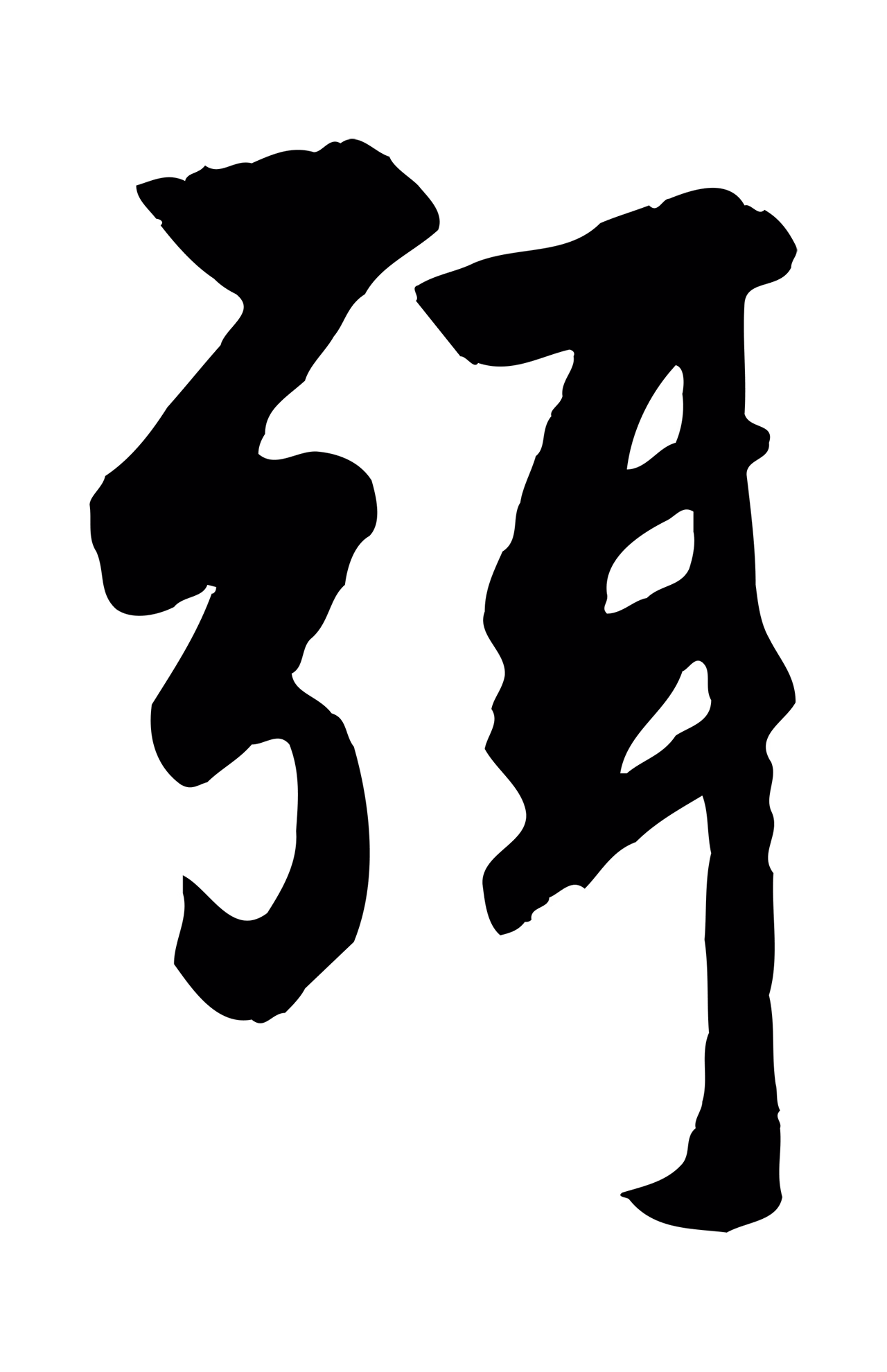 赵孟頫「弭」字书法图片