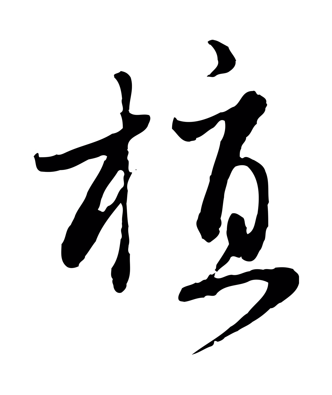 赵孟頫「植」字书法图片