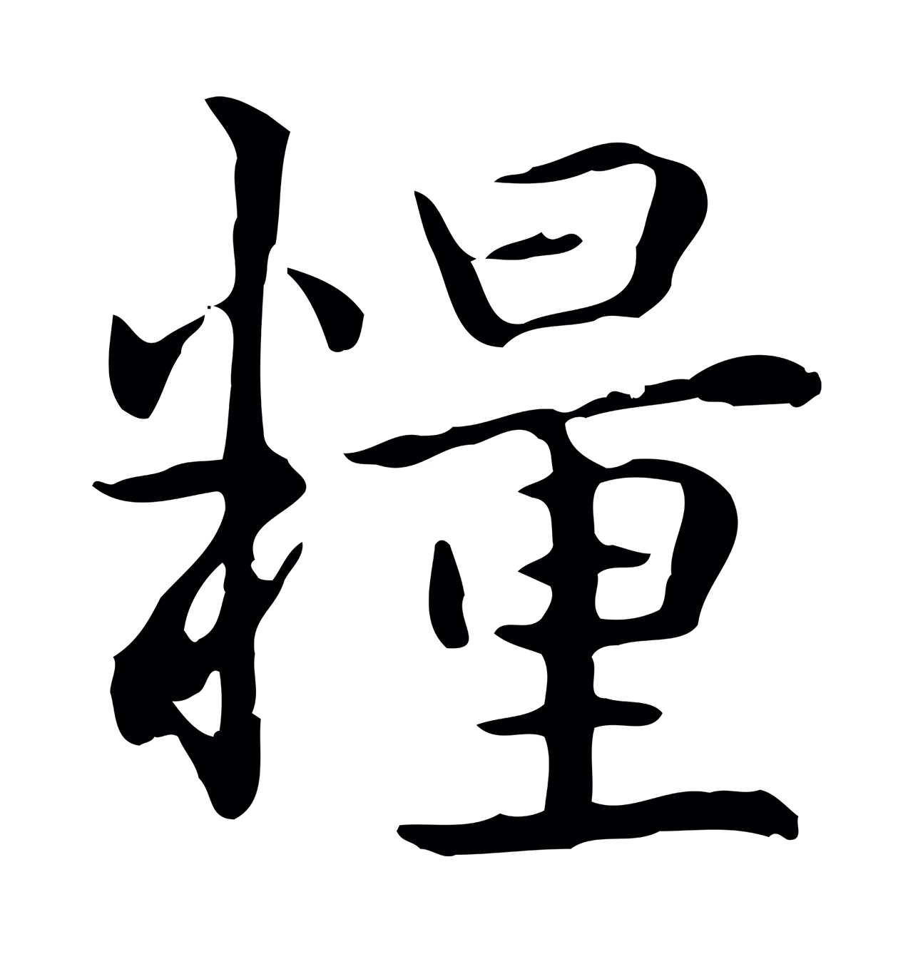 赵孟頫「糧」字书法图片